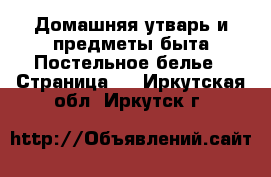 Домашняя утварь и предметы быта Постельное белье - Страница 2 . Иркутская обл.,Иркутск г.